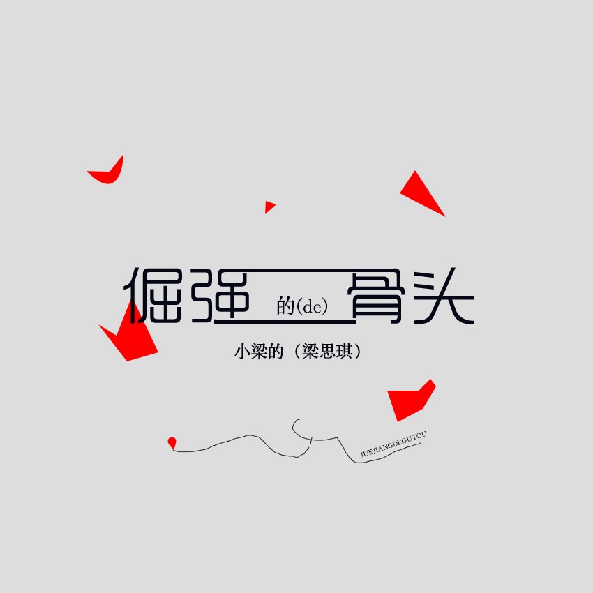 关于骨子里的那股倔强，永不服输！的信息