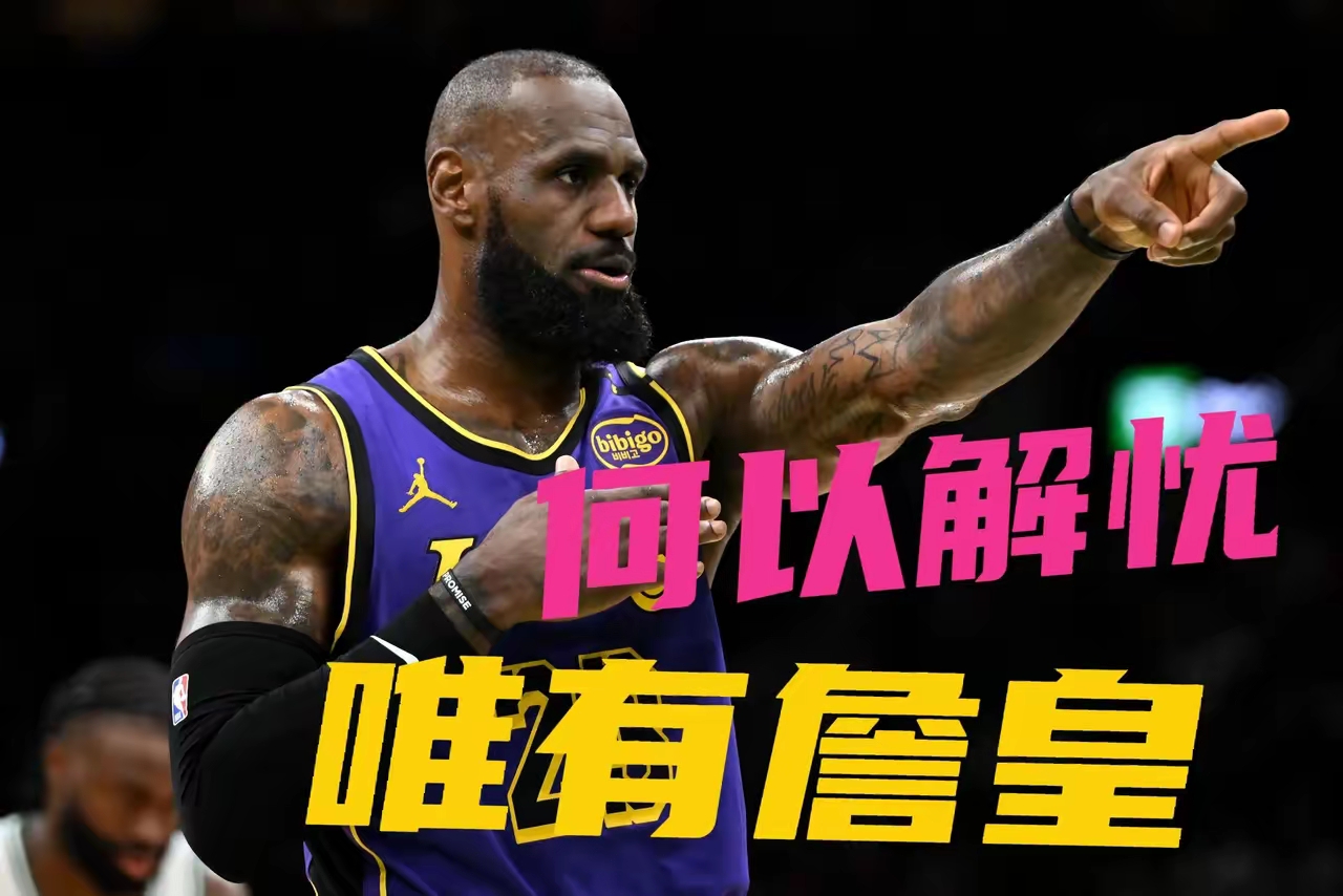 若湖人无法竞争冠军詹姆斯或在别队结束生涯(如果湖人没有詹姆斯)